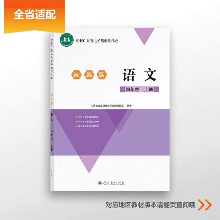 配套广东省电子基础性作业 语文 四年级上册 人教版