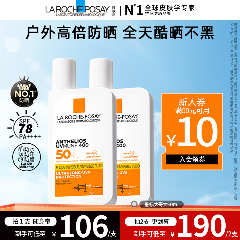 【大禹专属】理肤泉大哥大防晒霜橙标户外高倍高倍防晒50ml