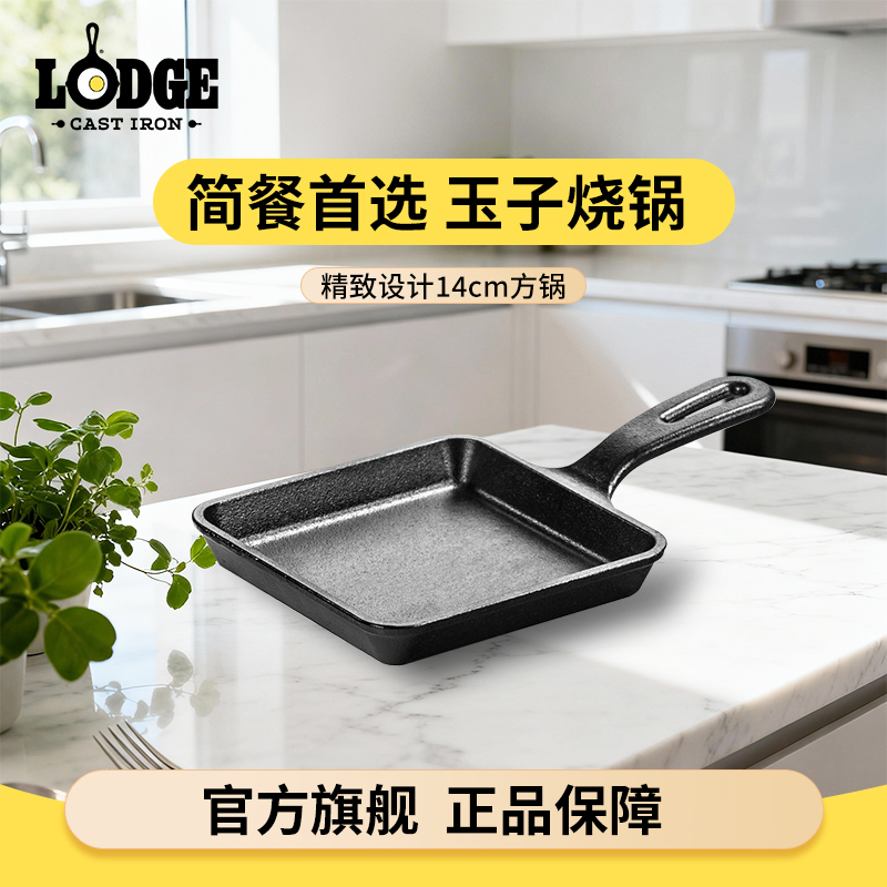 【Lodge】美国进口不易粘铸铁锅玉子烧锅方形煎锅14cm L5WS3