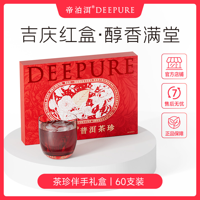 【吉庆礼盒】帝泊洱即溶普洱茶珍 混合60支礼盒配礼袋