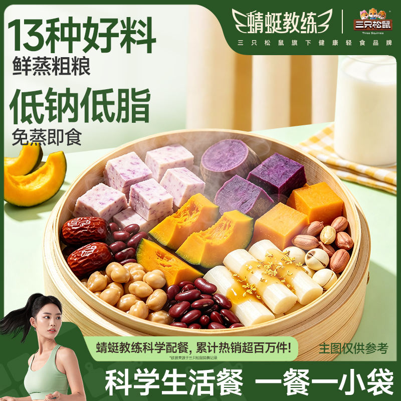 三只松鼠每日鲜蒸粗粮1000g杂粮轻食低脂健康代餐组合饱腹食品JY