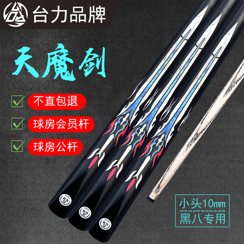 德国正品【天魔剑】10mm小头台球杆中式八球桌球杆新手练