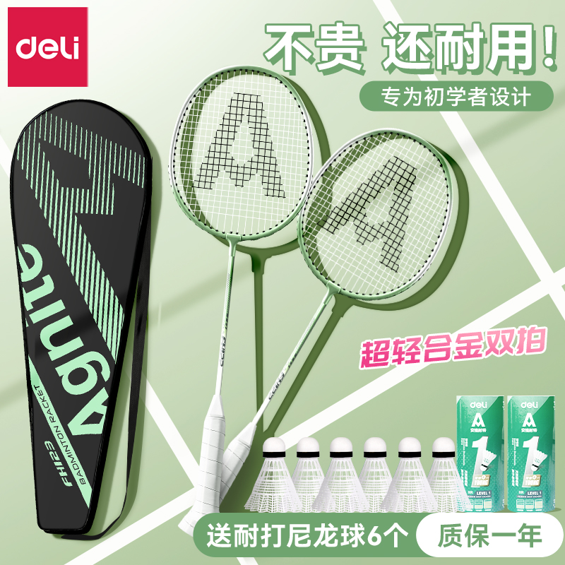 得力旗舰店羽毛球拍正品全合金纤维超轻成人耐打单双拍套装专业级