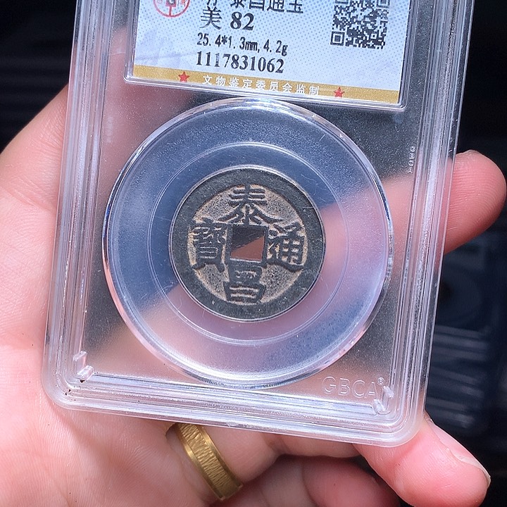 铜Wj公博评级币泰昌1062