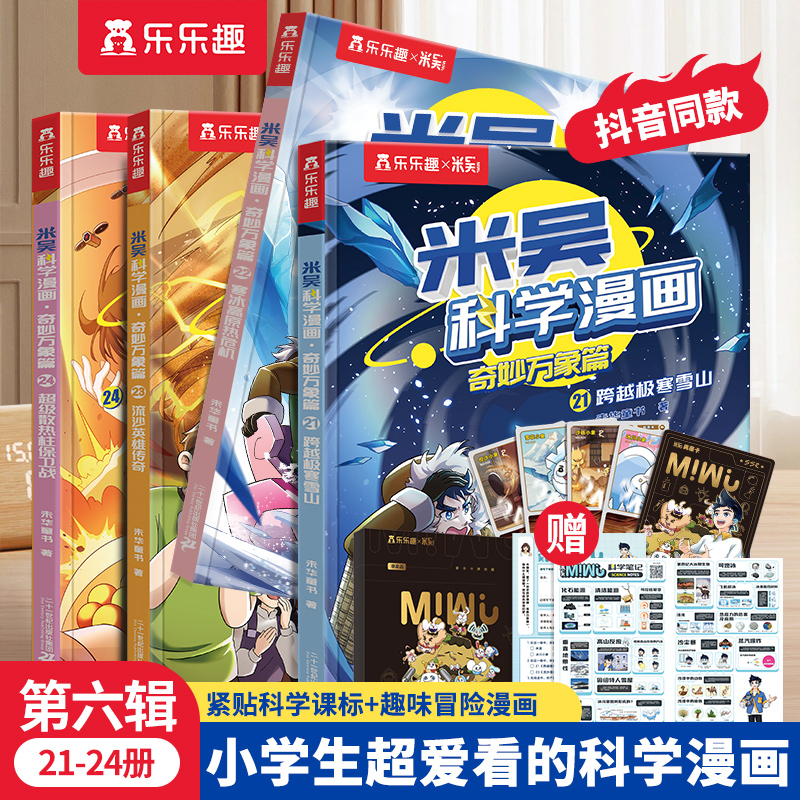 米吴科学漫画·奇妙万象篇 第六辑21-24册（共4册）小学生超爱看