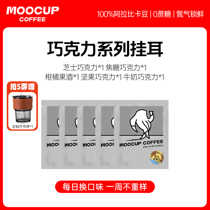 MOOCUP[魔杯精品]五杯体验装热销精品添加挂耳咖啡新鲜烘焙50g