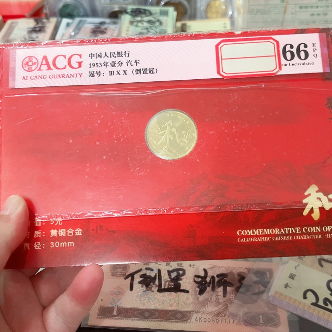 酒*合子币五元面值一个