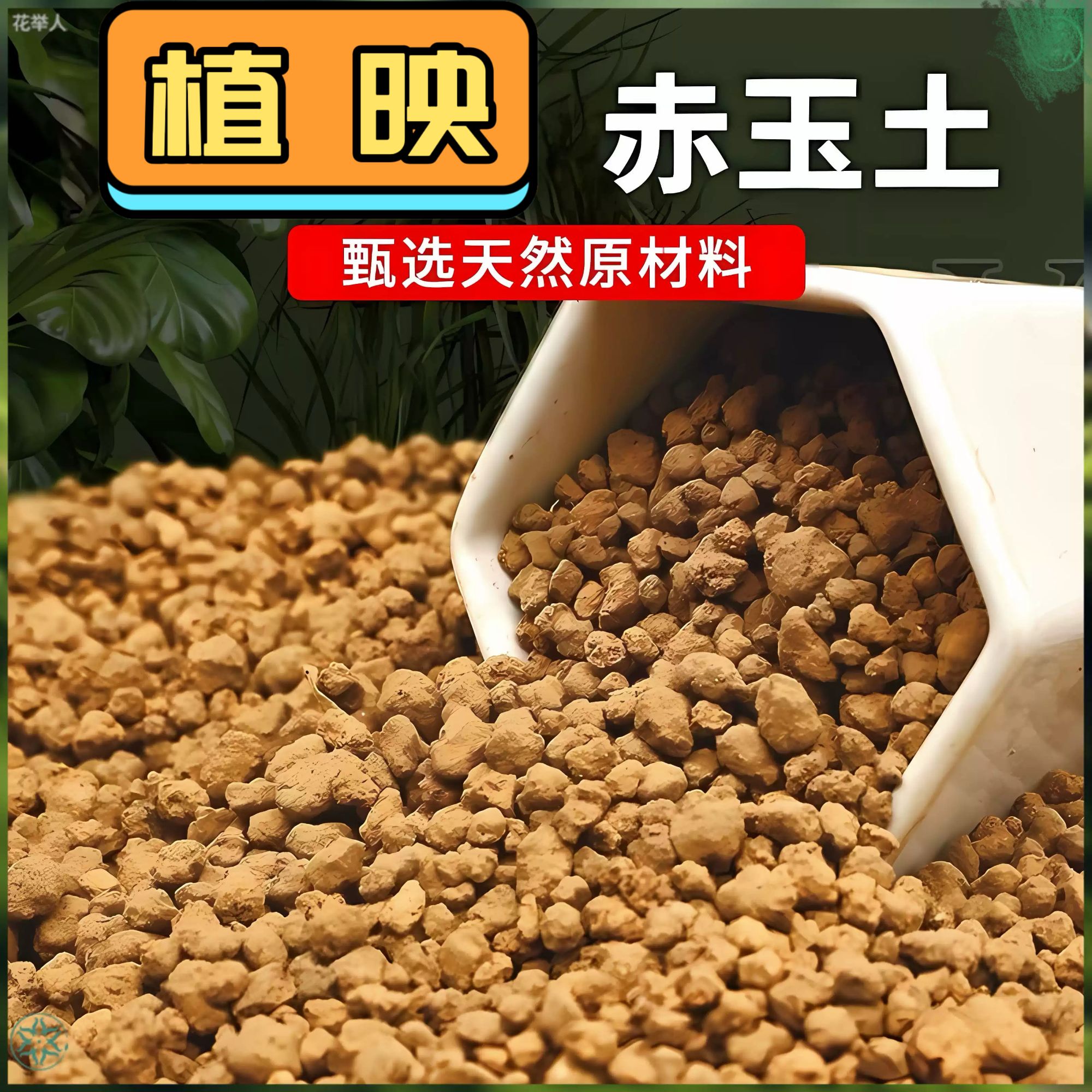 植映赤玉土原装超硬质颗粒多肉盆景花卉专用营养土铺面大包装包邮