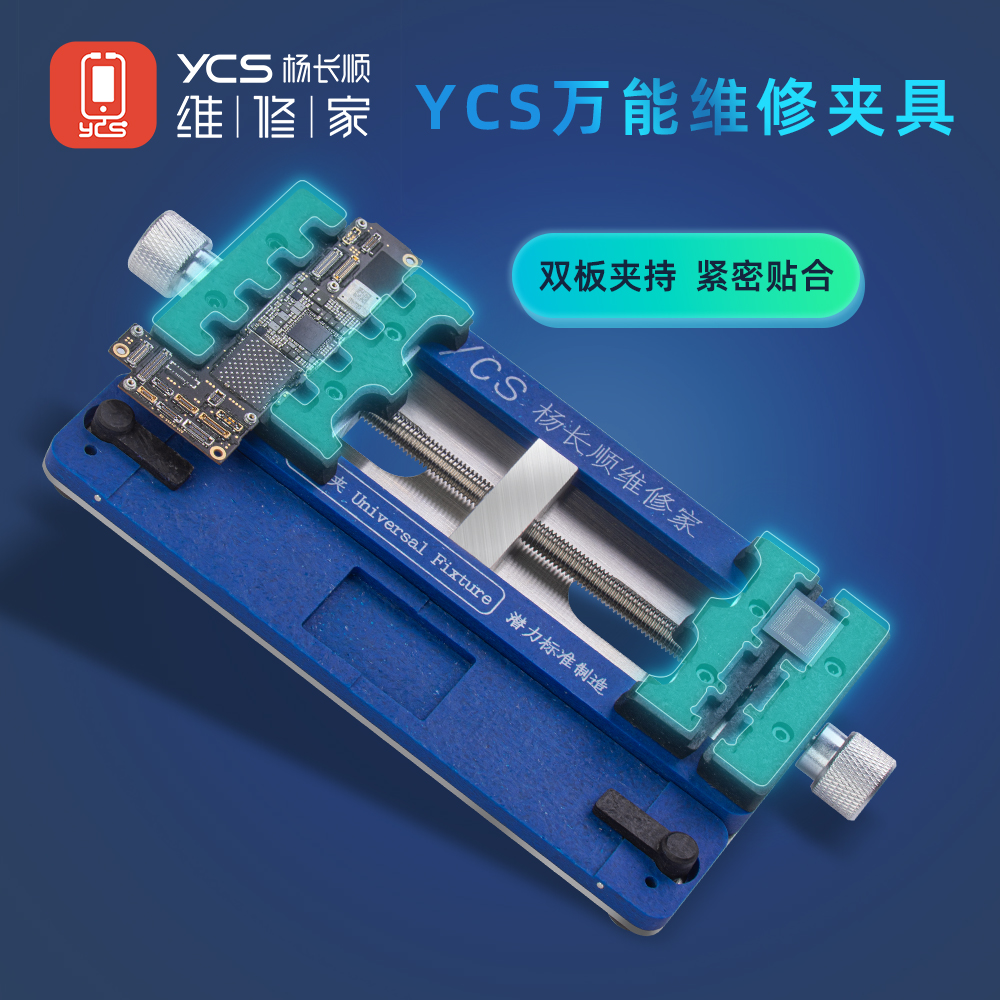 YCS手机维修夹具专区（定制款万能夹具）
