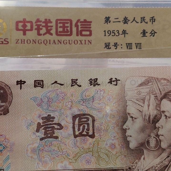 无***名901璀璨金星第四套人民币单张