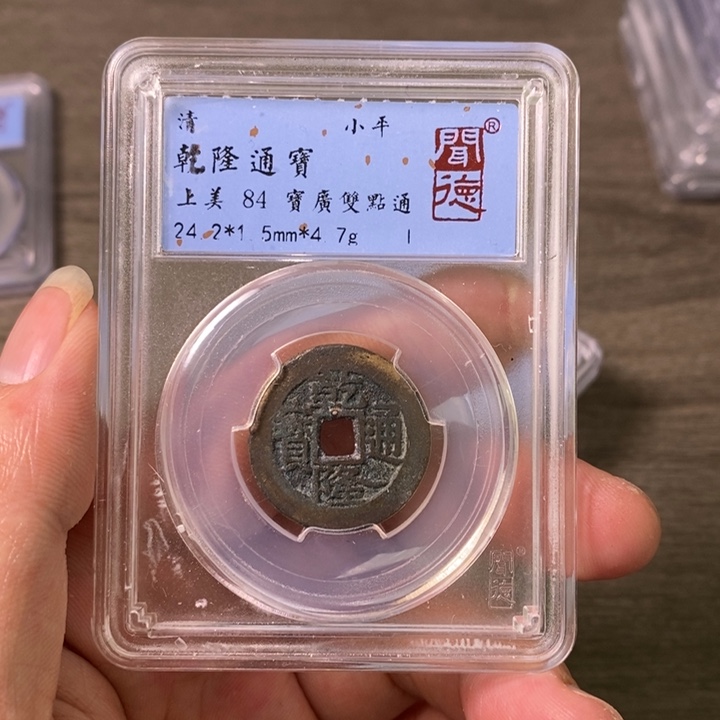 铜A闻博文化乾隆通宝