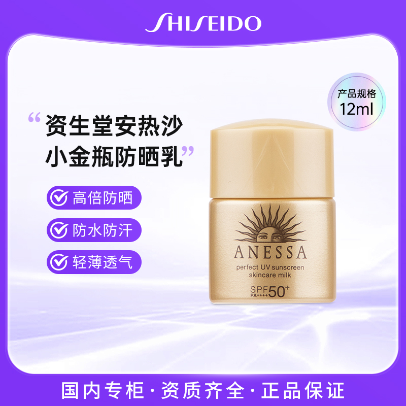 资生堂安热沙小金瓶安耐晒12ml 面部户外清透霜