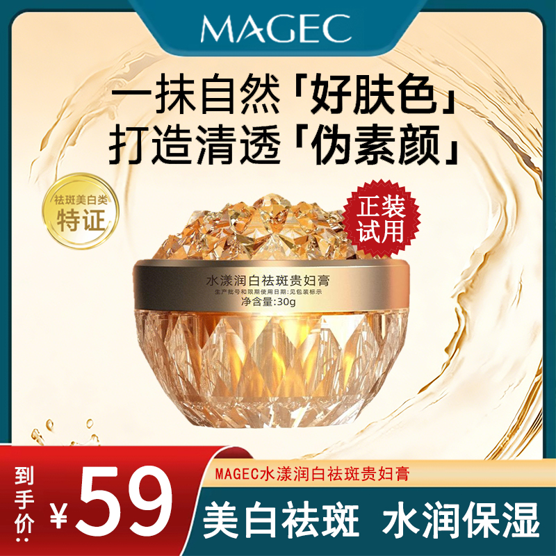 MAGEC水漾润白祛斑贵妇膏XD
