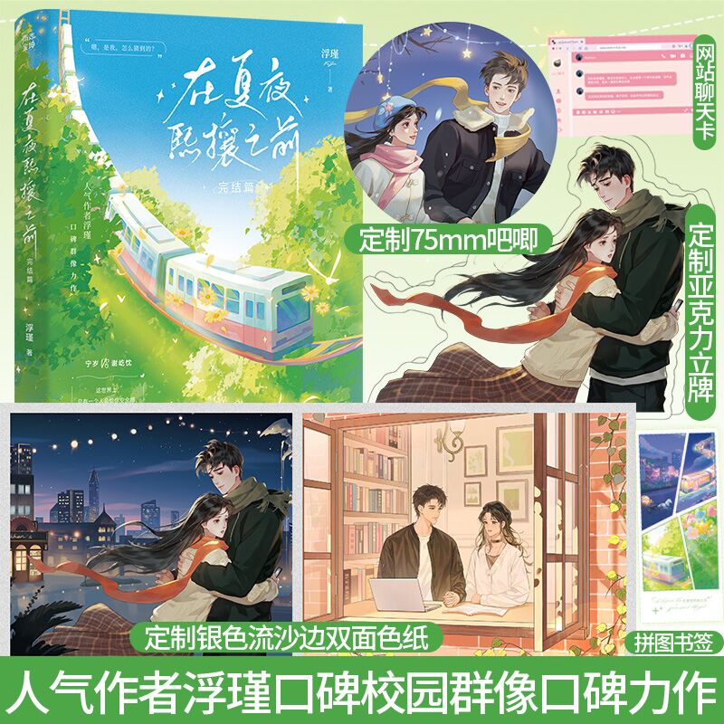 特签】在夏夜熙攘之前.完结篇浮瑾著校园群像文