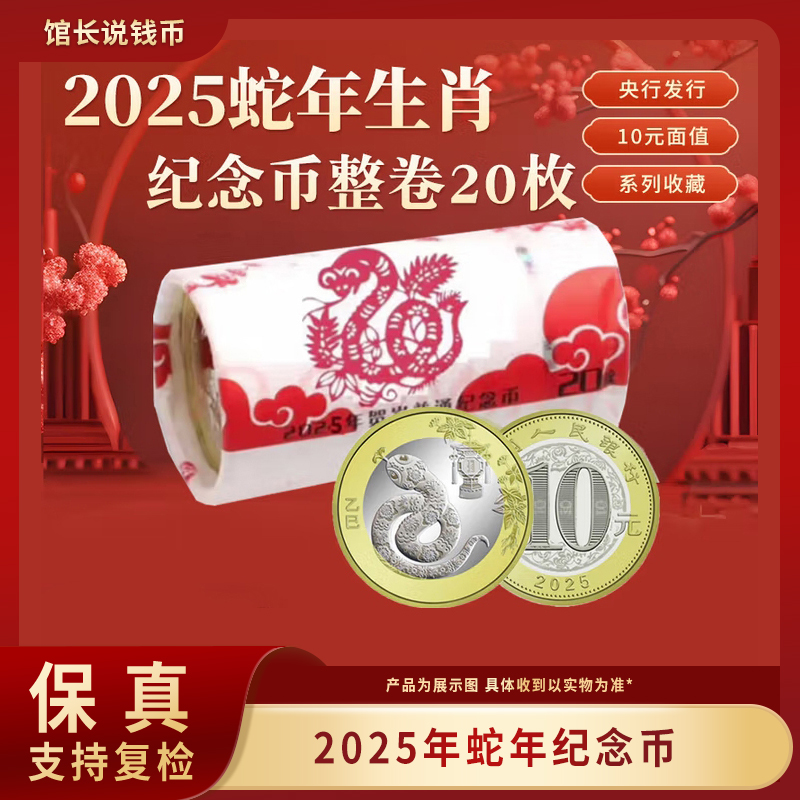 法定货币2025年蛇年生肖纪念币（整卷20枚）原封原卷 包邮到家