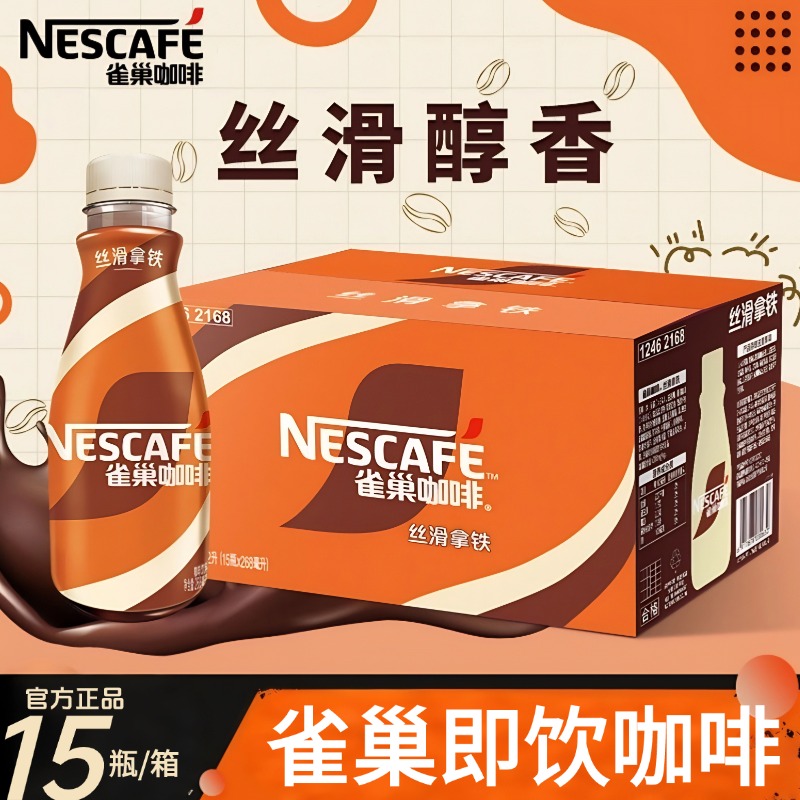 Nestle雀巢丝滑拿铁268ml*15瓶即饮咖啡饮料学习开会开车办公饮品