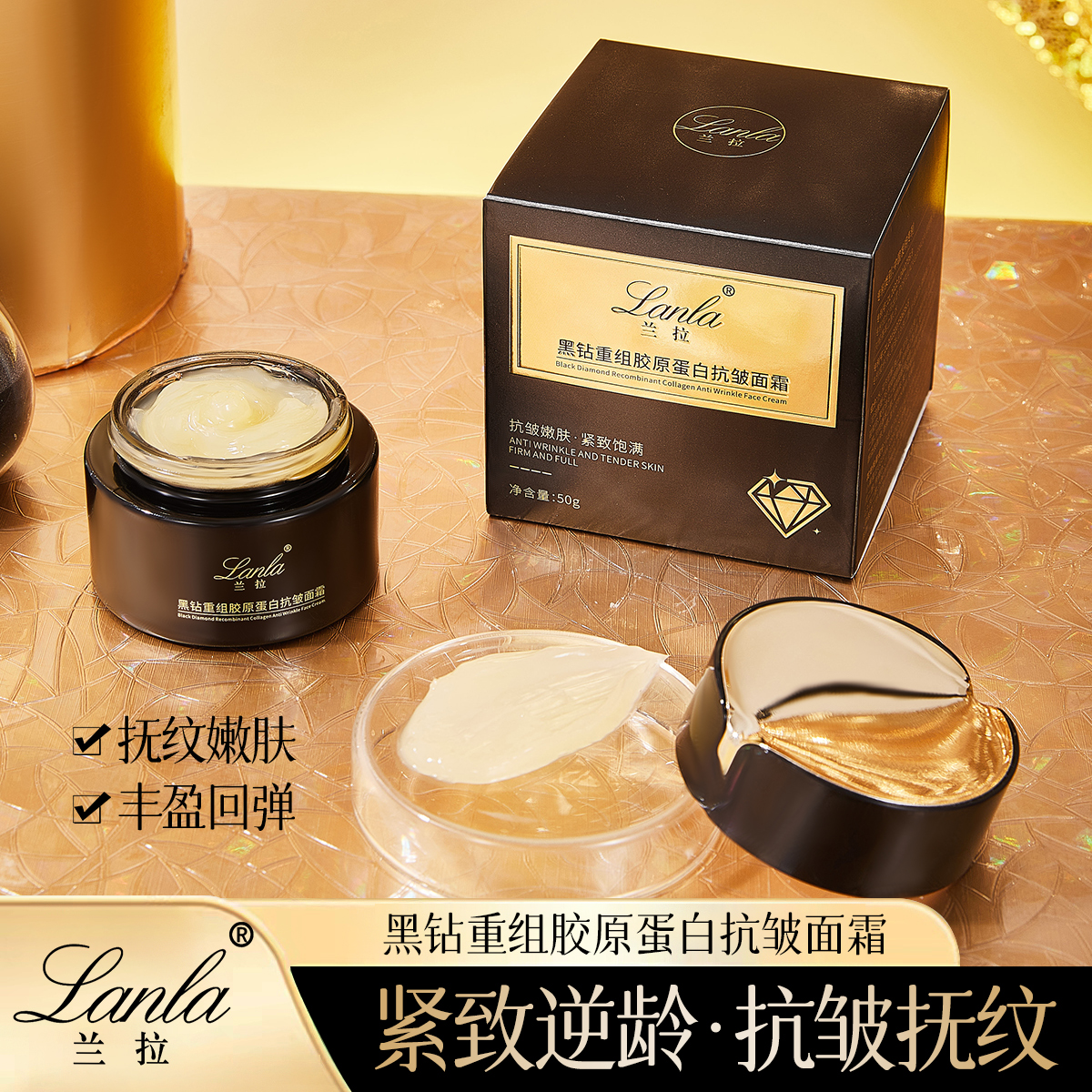 Lanla/兰拉黑钻重组胶原蛋白抗皱面霜