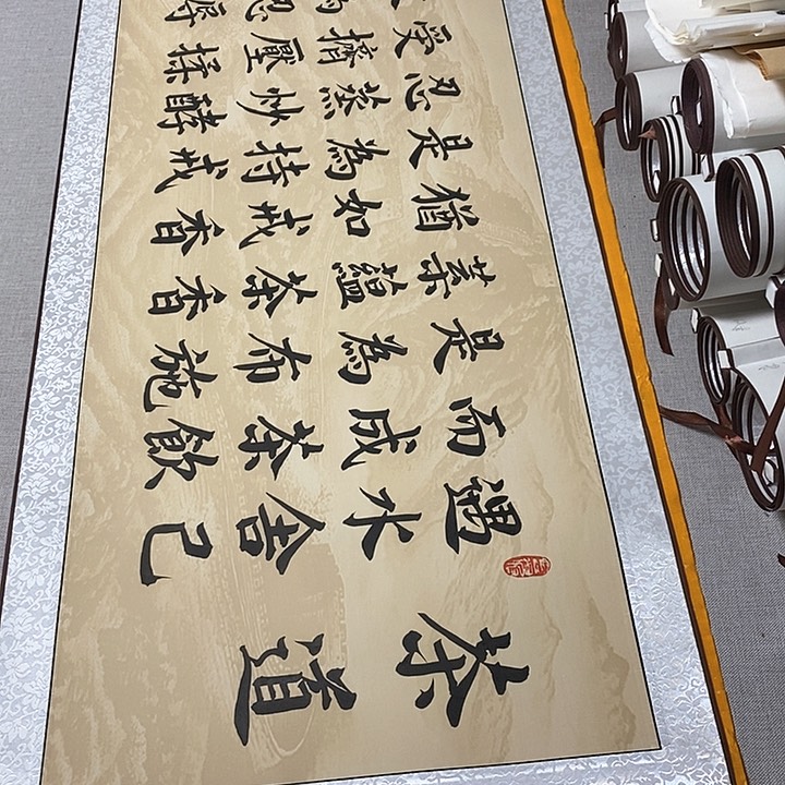 书法茶道卷轴楷书