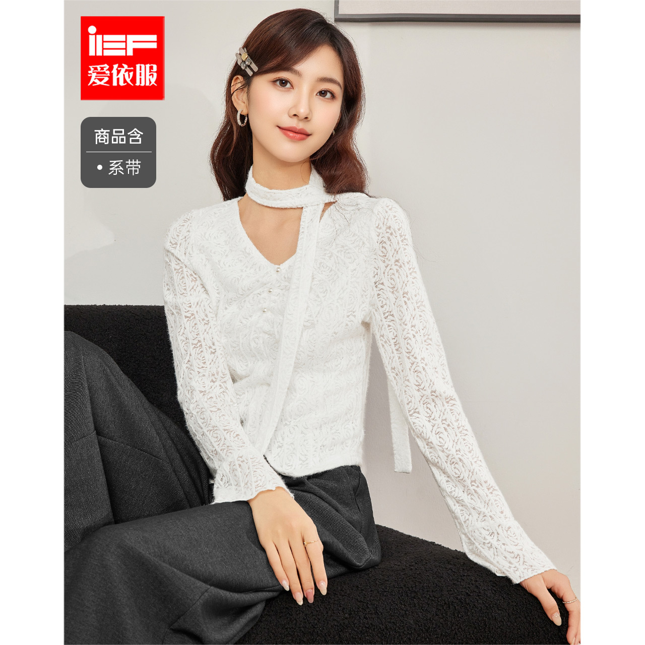 IEF/爱依服2025秋冬新款法式温柔小女人气质设计感修身蕾丝上衣