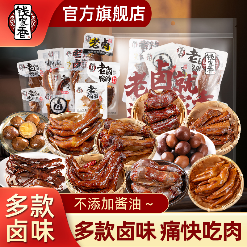 【袋装】钱家香老卤鸭爪鸭脖鸭翅双凤爪老卤味办公休闲鲜香鸭货美食