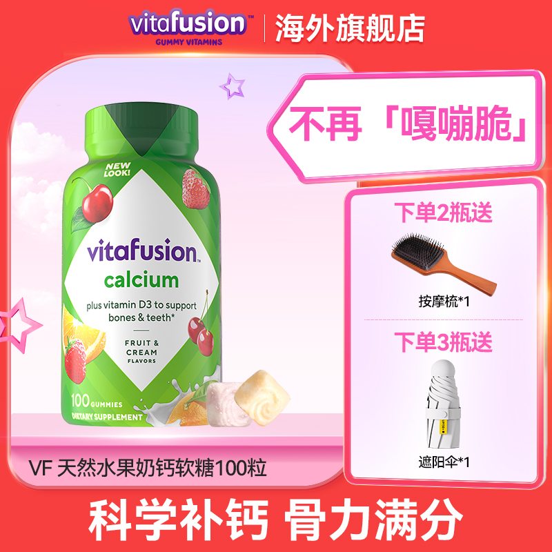 Vitafusion水果奶味成人骨骼营养补钙100粒【官旗直播】