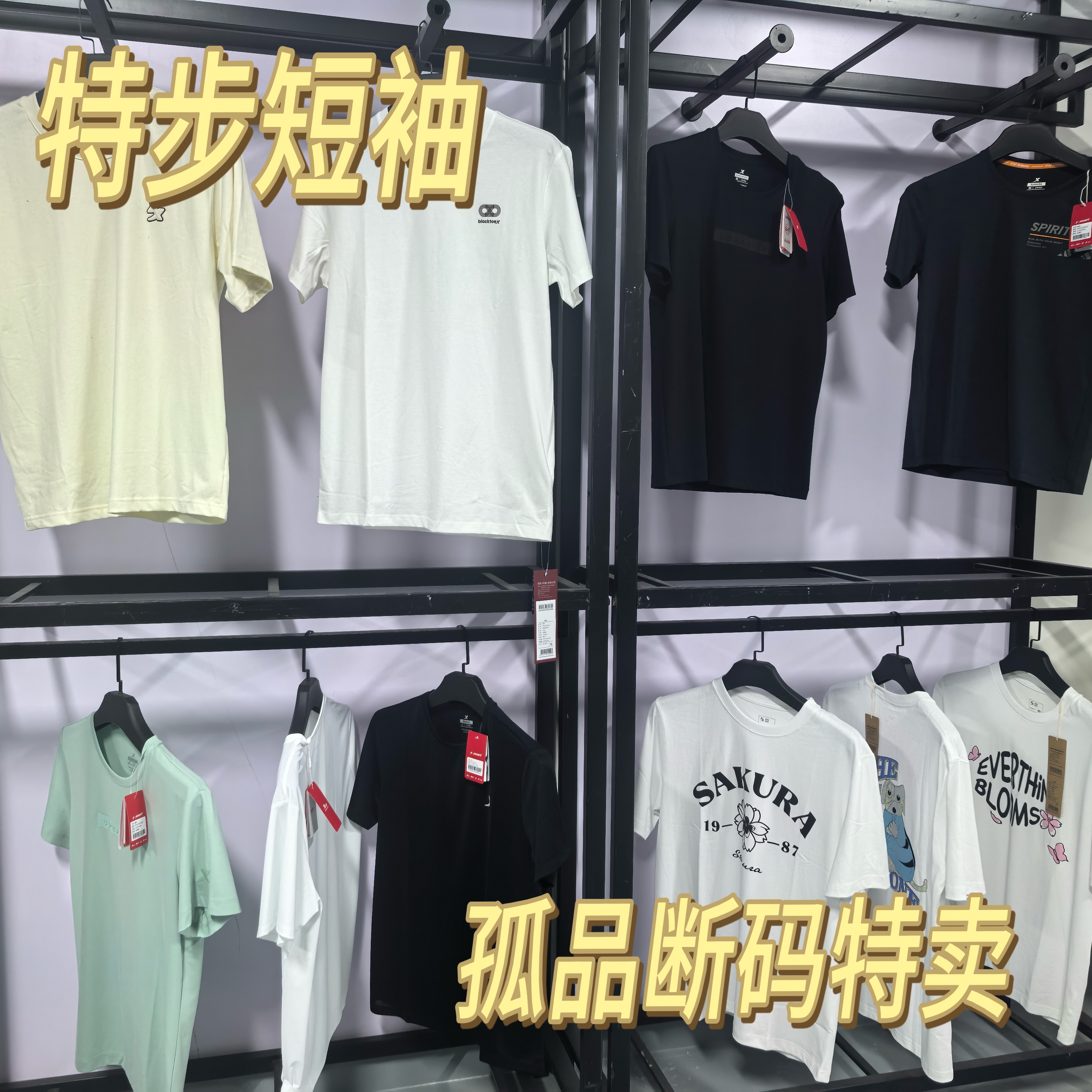 （呗儿专属）特步孤品短袖衣服E101–E260特卖默认微瑕完美主义勿扰