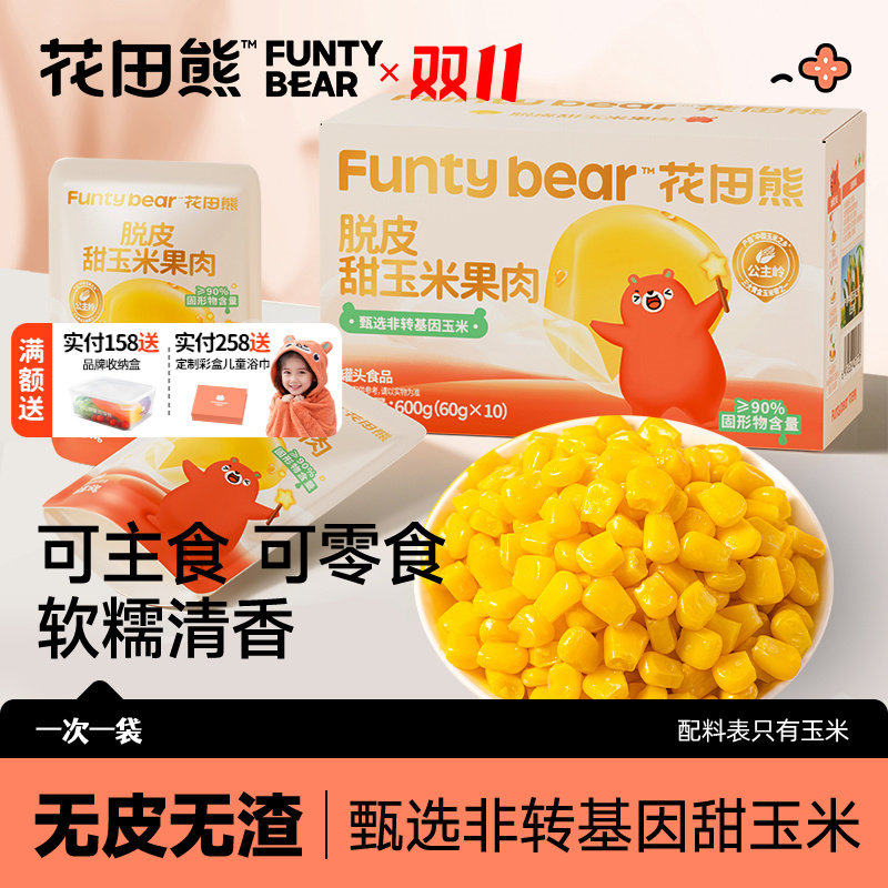 花田熊儿童脱皮甜玉米粒果肉开袋即食非转基因600g*1箱（内含10袋）
