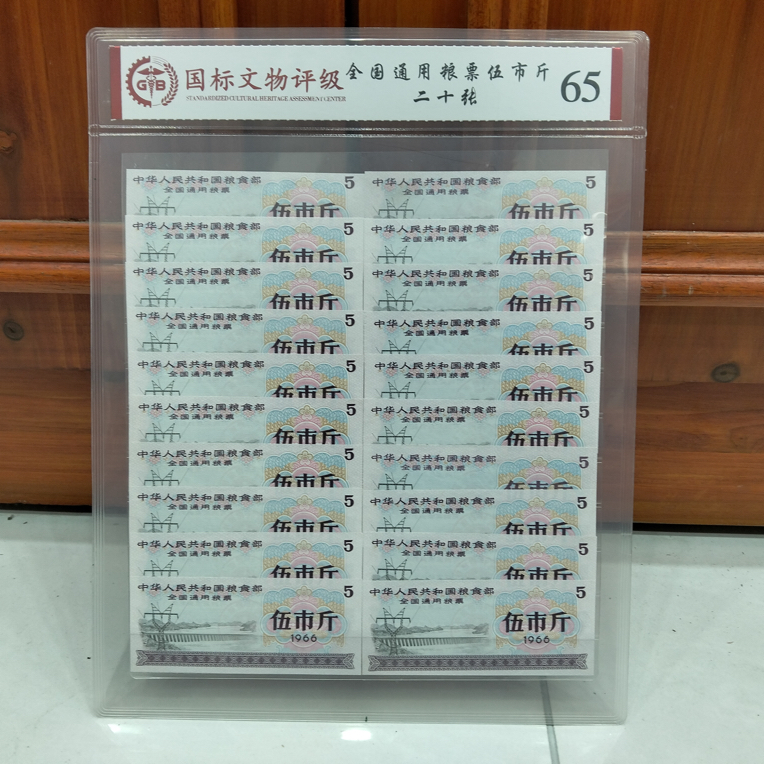 全国通用粮票 伍市斤（评级包装20张）套装