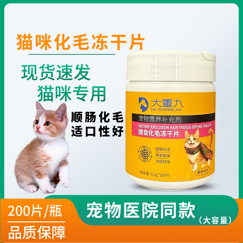 大重九猫咪化毛片呕吐毛球吐毛发膳食化毛冻干片宠物营养补充剂