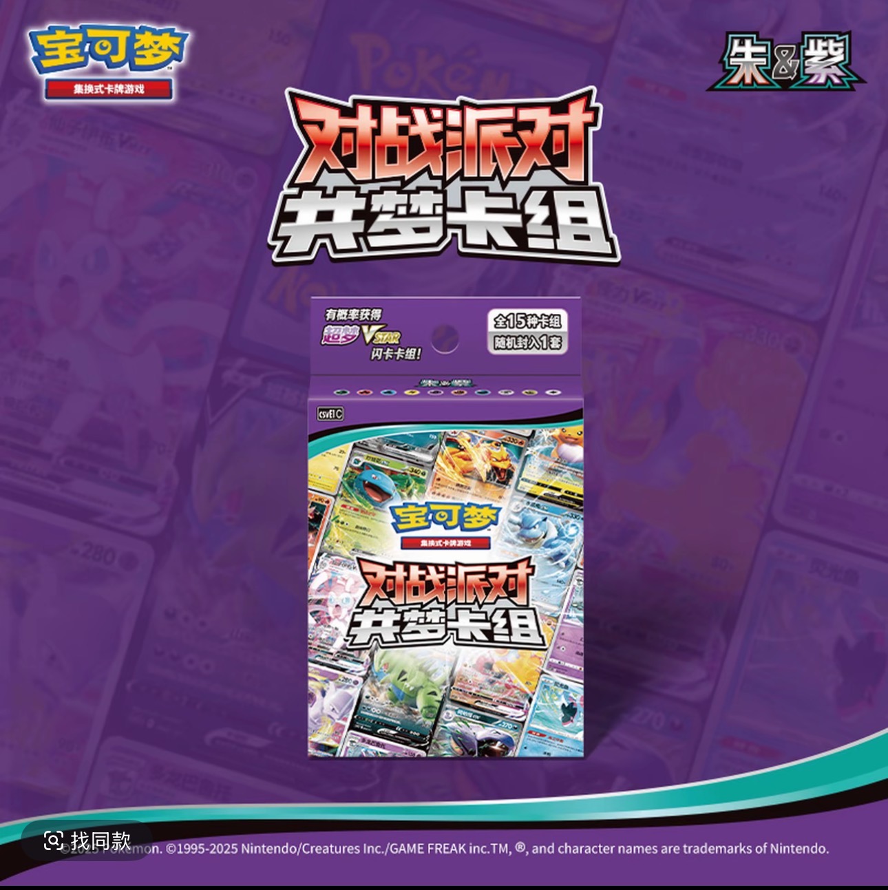 宝可梦集换式卡牌游戏 PTCG简中 朱&紫 对战派对 共梦卡组