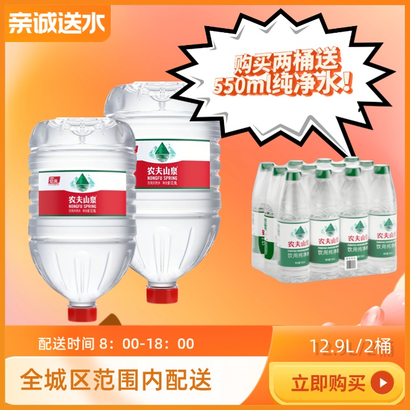 【超值】农夫山泉天然水12.9L*2桶 赠农夫550ml*12瓶绿标