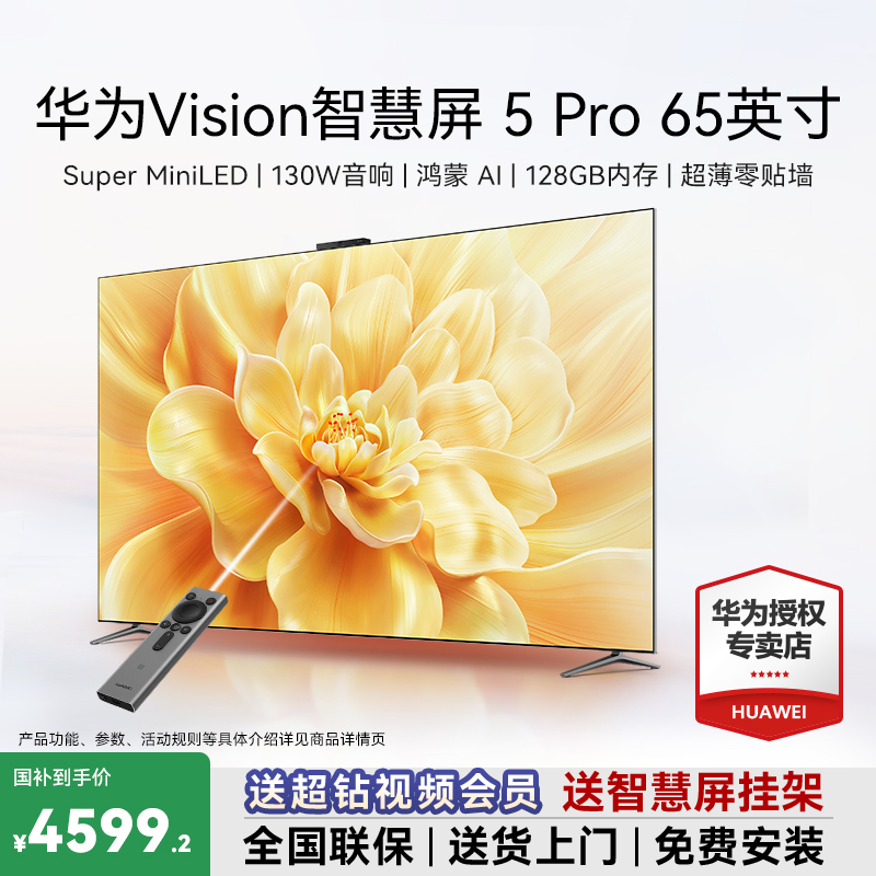 【国家补贴】华为Vision智慧屏5 Pro 65英寸鸿蒙AI超薄电视机零贴墙