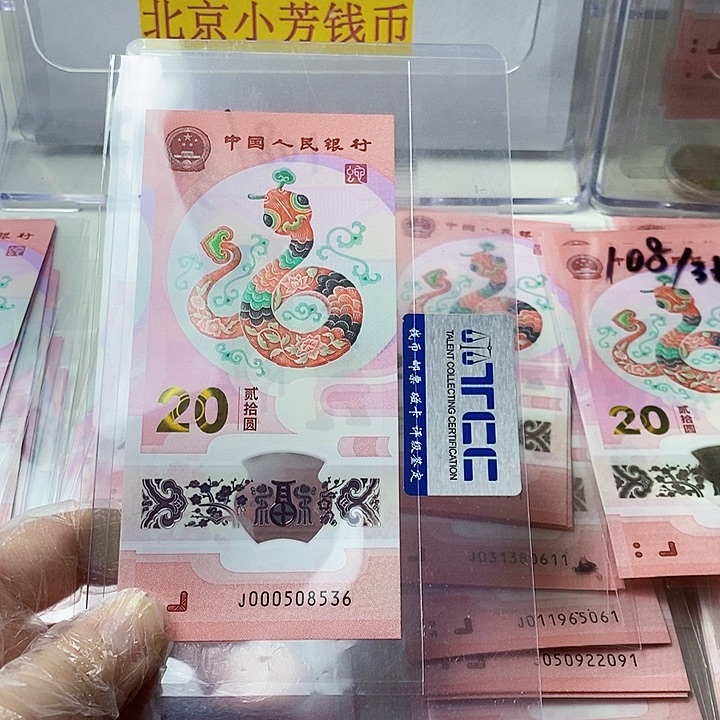 塑料蛇钞000508536小司令无47