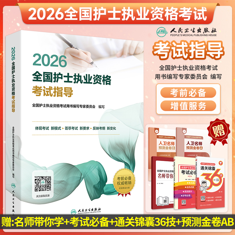【人卫】正版 2026全国护士执业资格考试指导