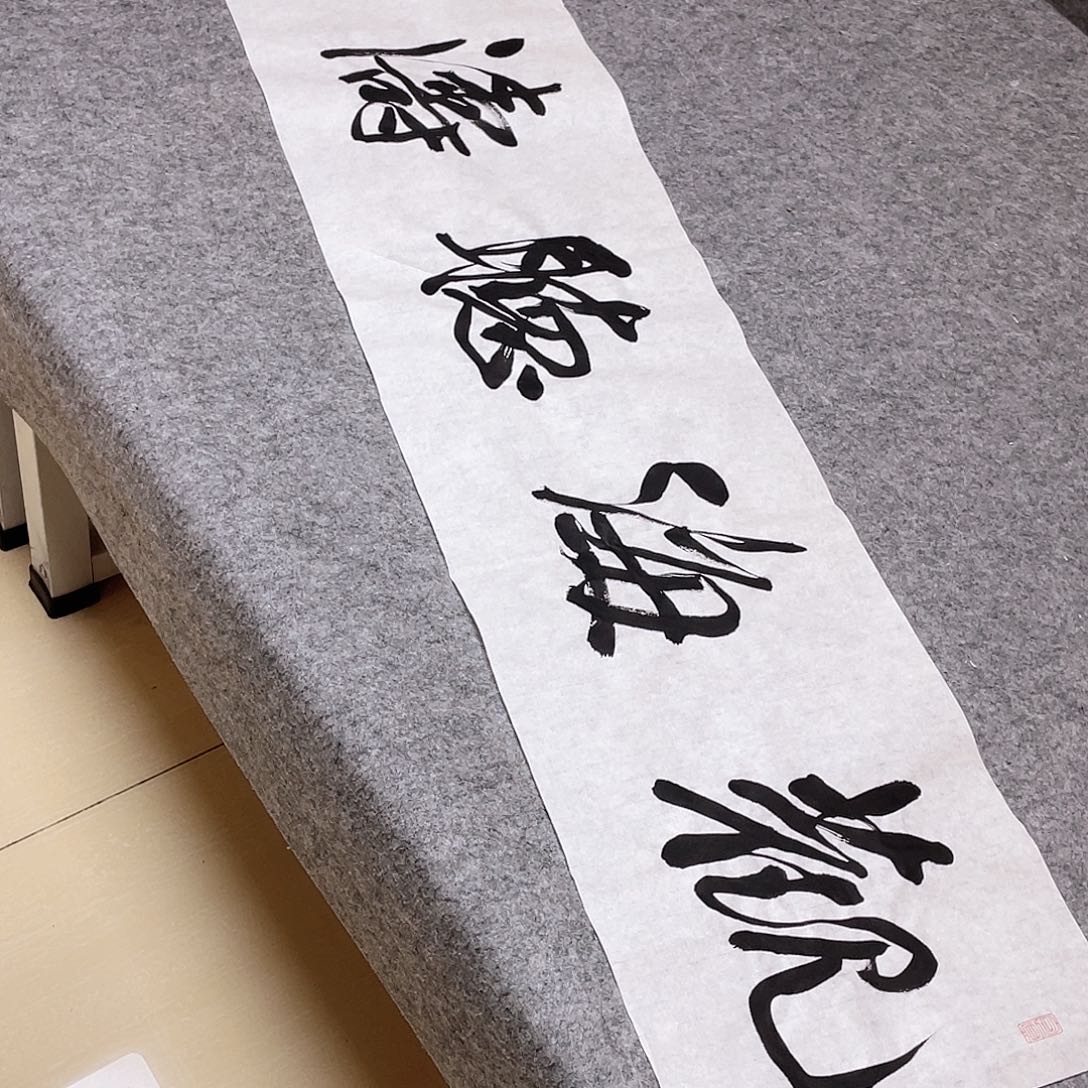 书法中书协会员王金灵138×34