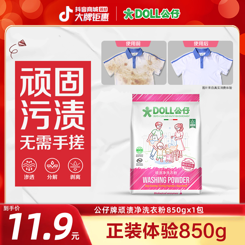 【正装体验】DOLL公仔顽渍净免手搓去污渍除菌除螨洗衣粉家用