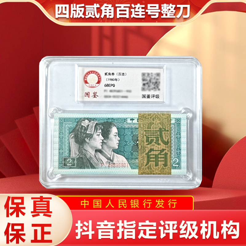 第四版人民币80版贰角整刀百连号 封装评级  不挑号