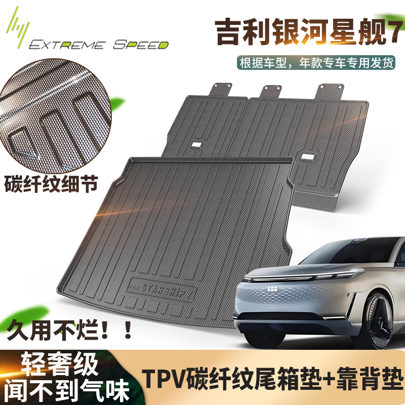 吉利银河星舰7后备箱垫无气味TPV碳纤纹材质最新款防脏靠背垫