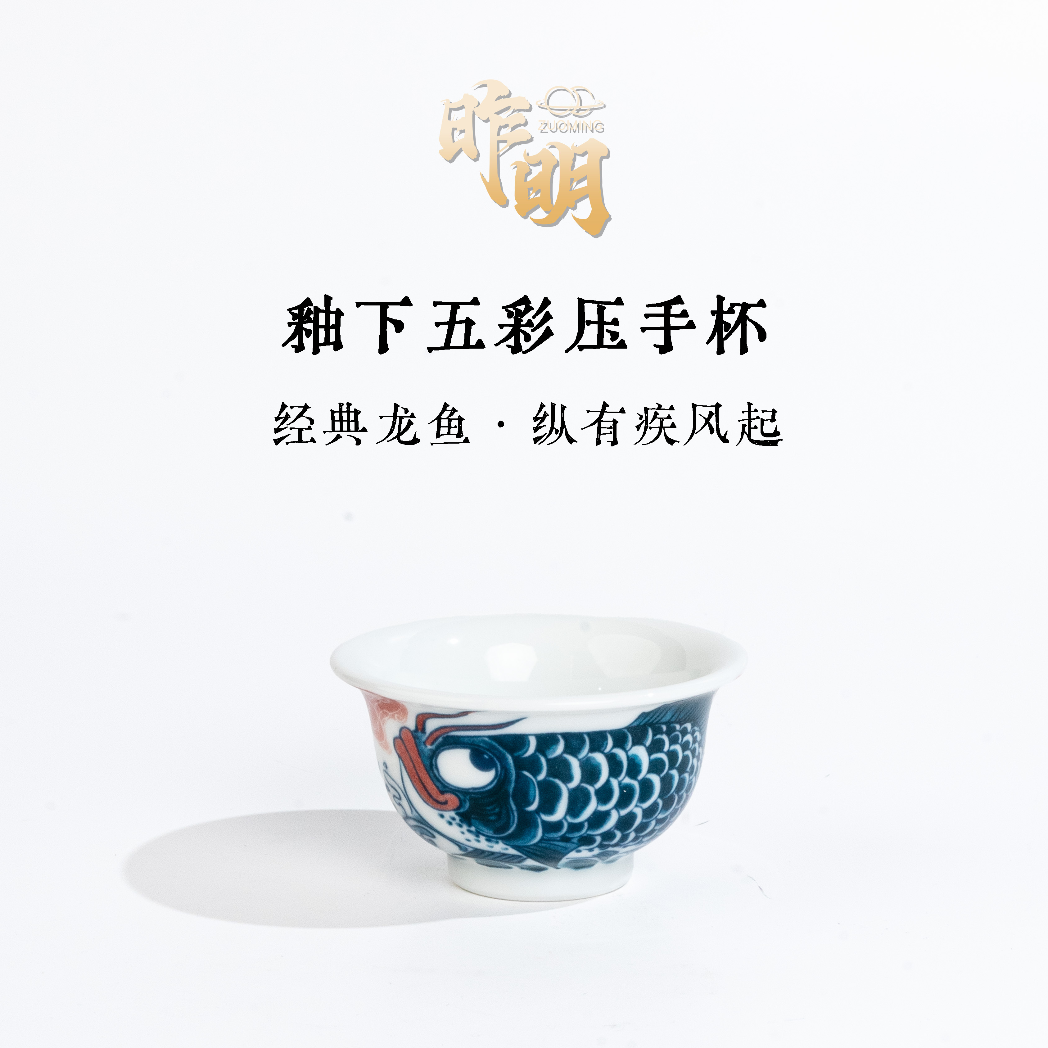 昨明 预售链接 陶瓷 龙鱼小压手杯家用 国潮 简约 茶具纵有疾风起