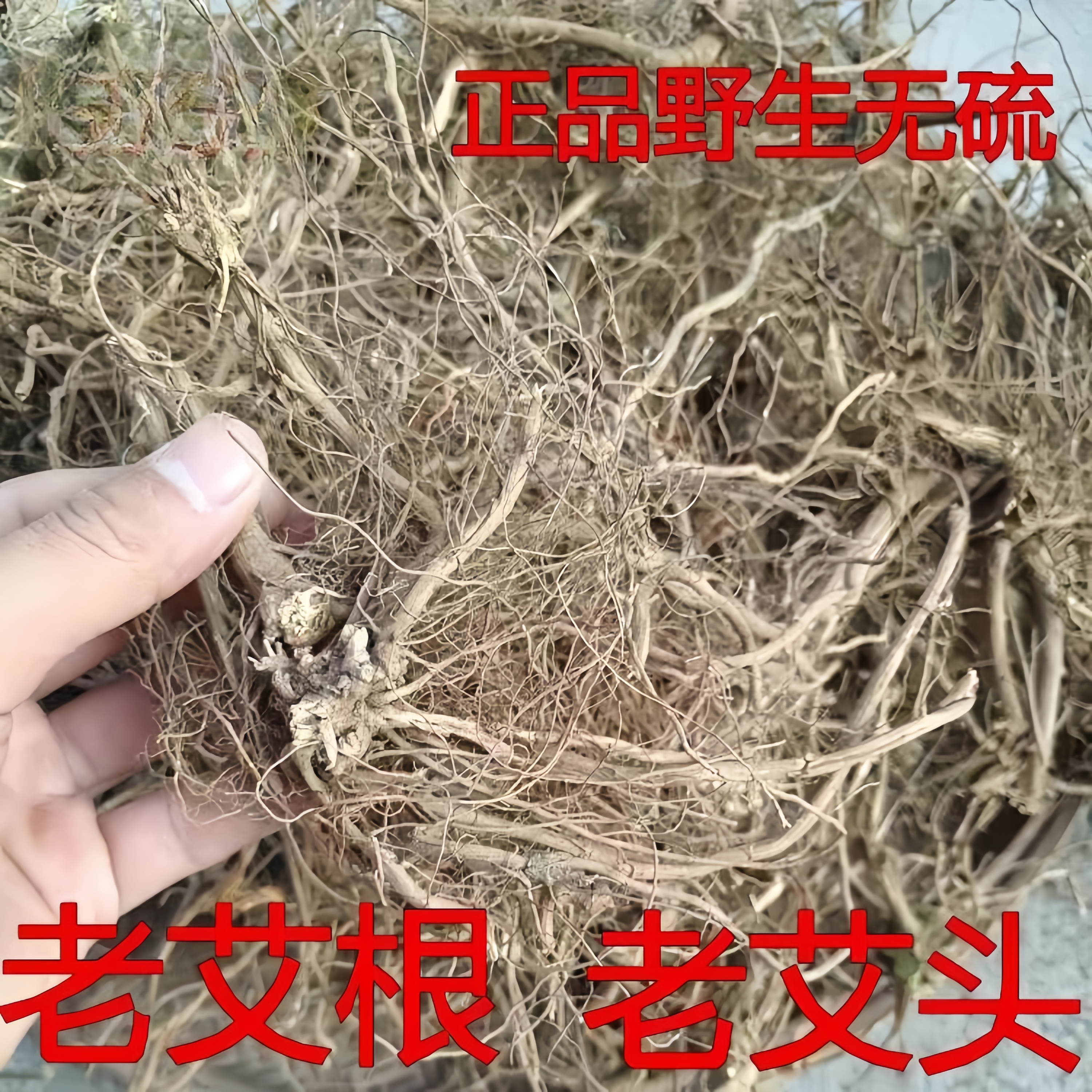 【艾草根】【地胆头】【狗接耳】客家山货野生干货浓香无硫绿色健康食品