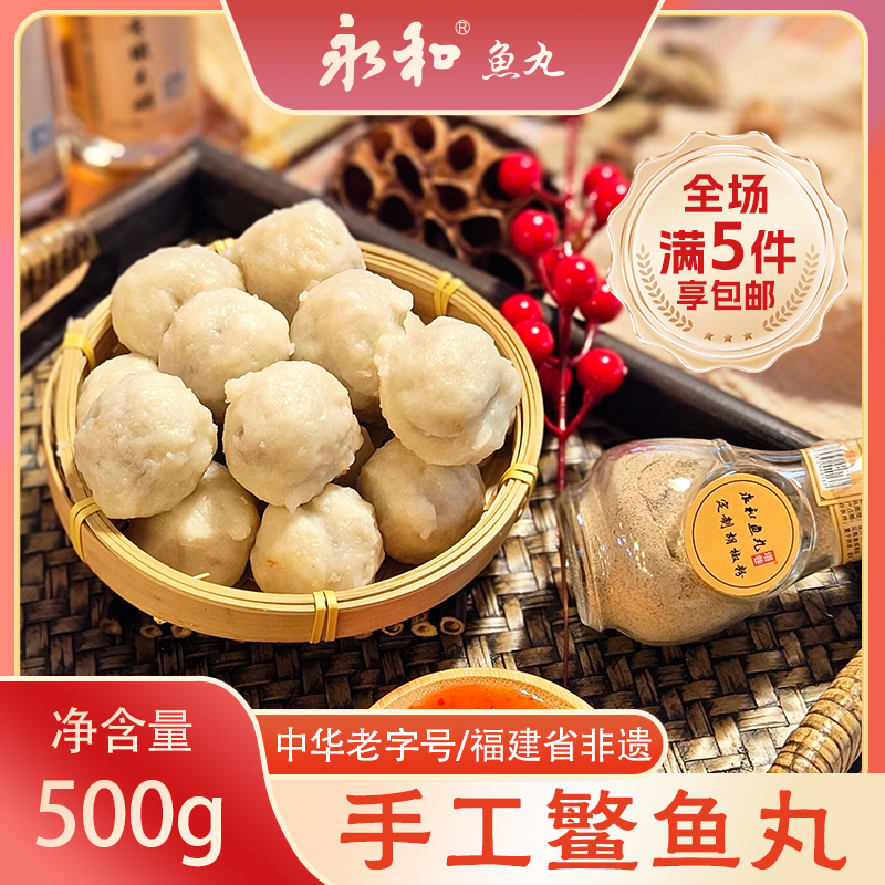 非遗中华老字号永和鳘鱼丸