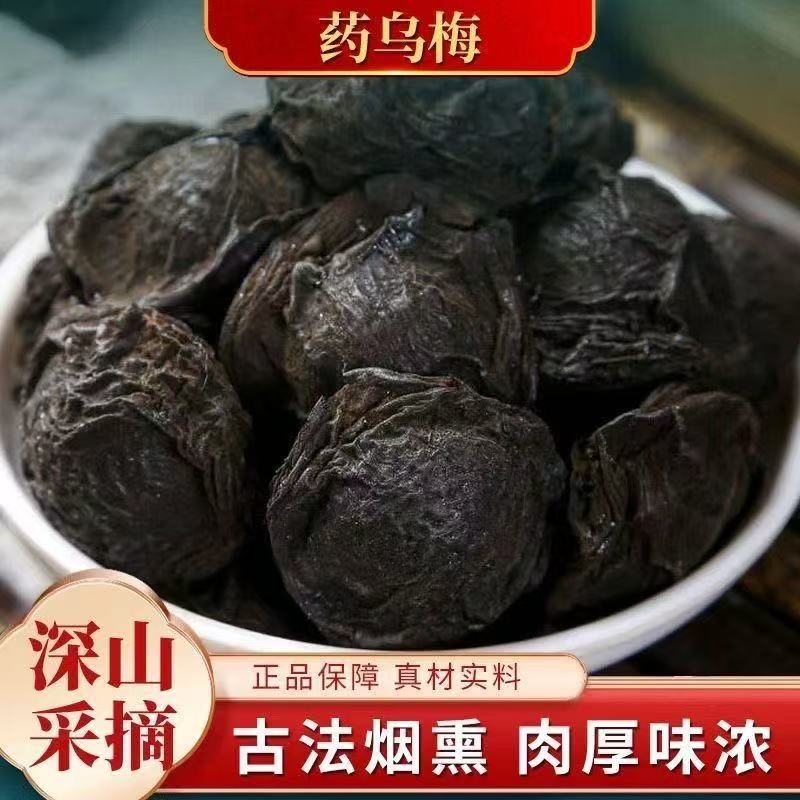 正宗药乌梅干货精选无硫新货乌梅中药材烟熏原味药用乌梅酸梅汤