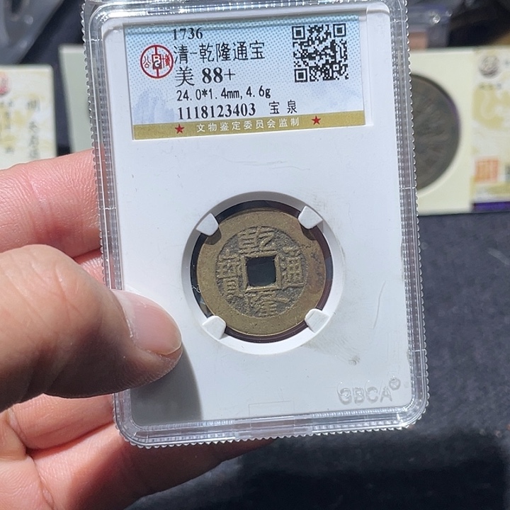 铜大宝精选乾隆通宝背0305