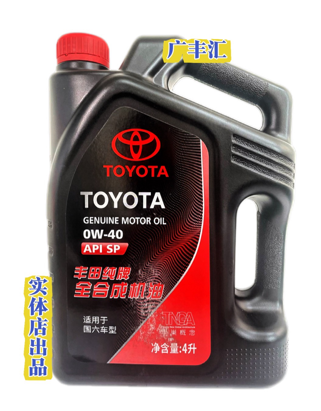 丰田 全合成0W-40机油 4升 1升 SP 纯牌