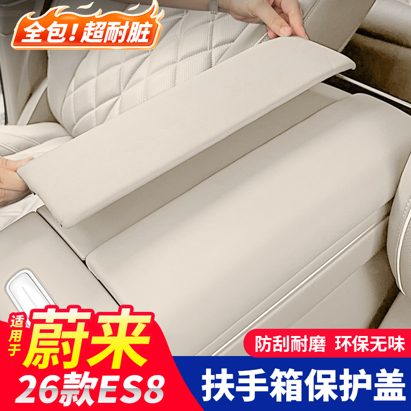 适用26款蔚来三代ES8中控扶手箱保护盖垫车内改装饰面板用品配件