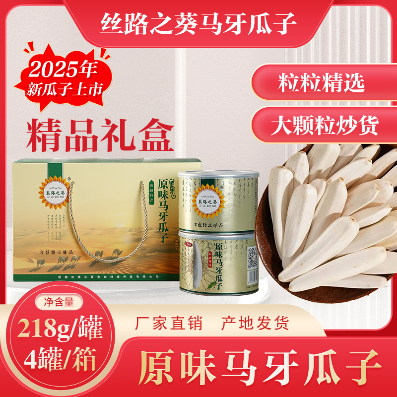 SILUZHIKUI/丝路之葵新疆原味马牙瓜子218克*4罐礼盒装皮薄牙签