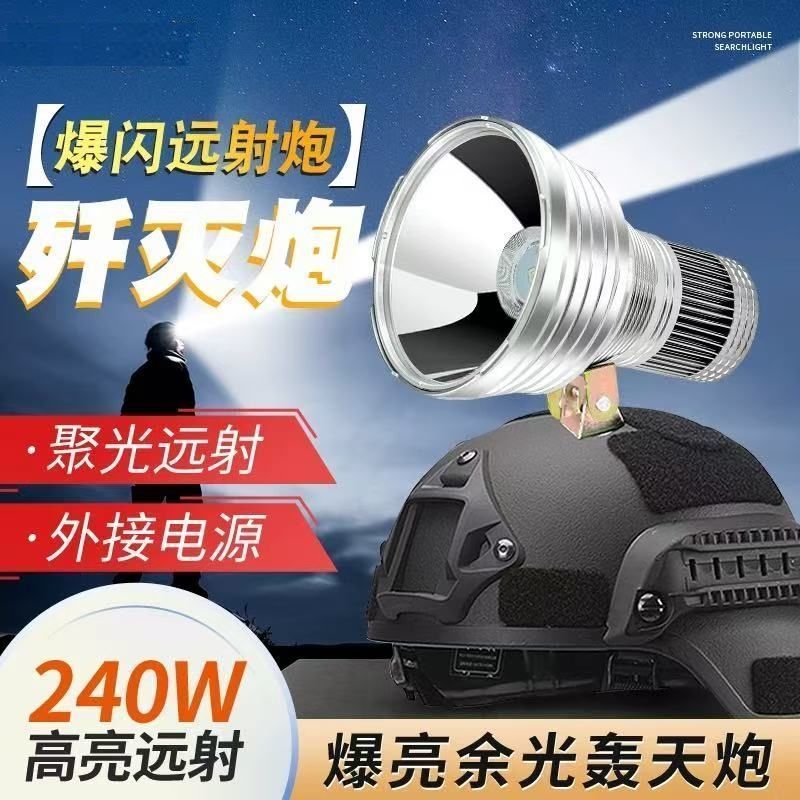 240瓦余光终结炮激光歼灭炮超亮远射户外12V电瓶大功率外接氙气灯