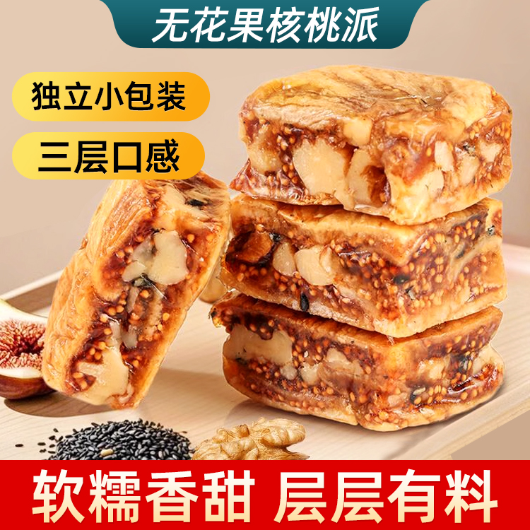 无花果核桃派真空独立包装零添加夹心果干休闲零食无花果派