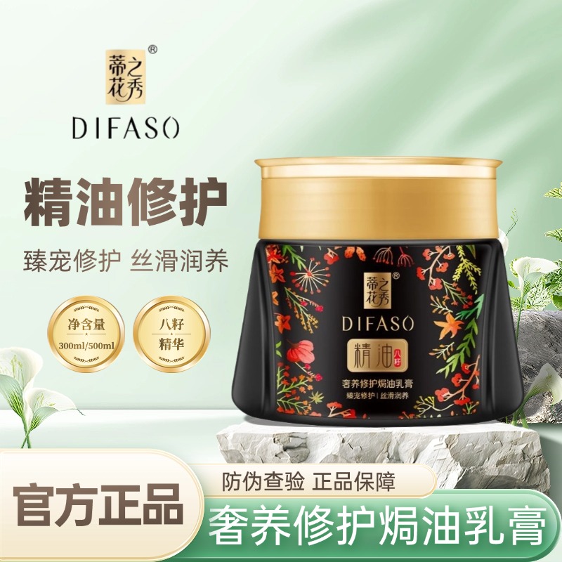 Difaso/蒂花之秀精油焗油乳奢养修护膏女士发膜护发柔顺毛躁分叉