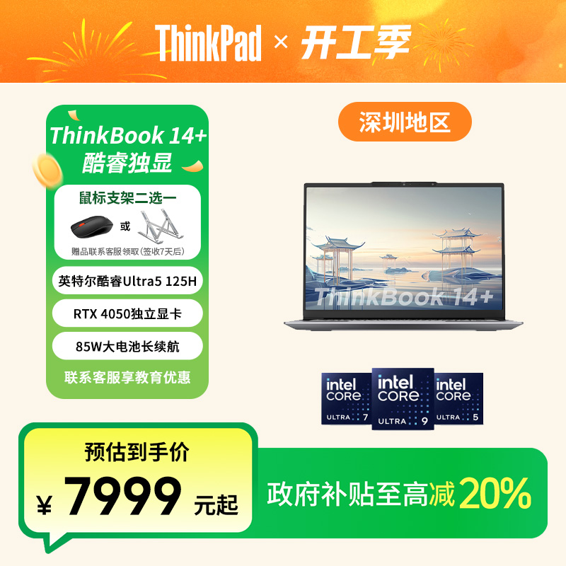 【广东政府补贴20%】ThinkBook 14+ 2024 AI酷睿4060独显笔记本电脑